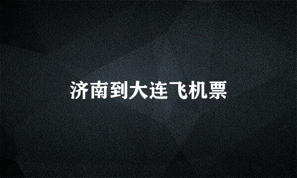 济南到大连飞机票