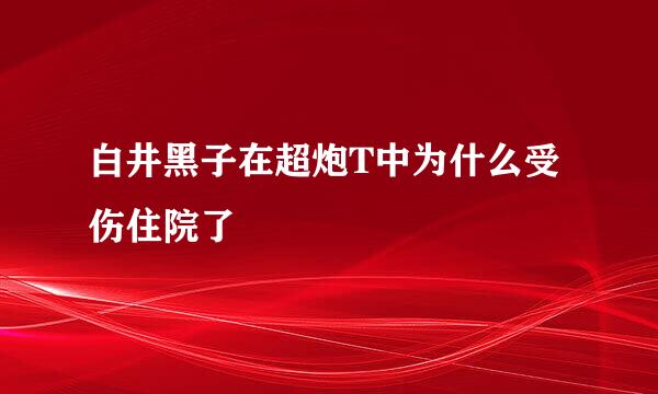 白井黑子在超炮T中为什么受伤住院了