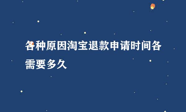 各种原因淘宝退款申请时间各需要多久