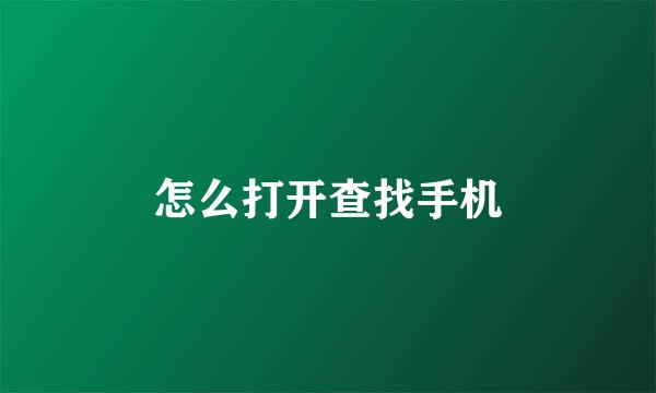 怎么打开查找手机