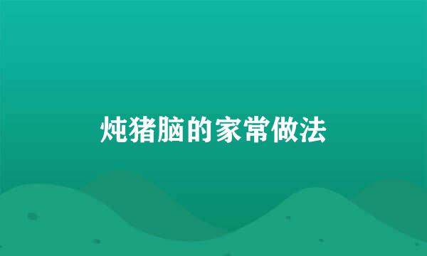 炖猪脑的家常做法