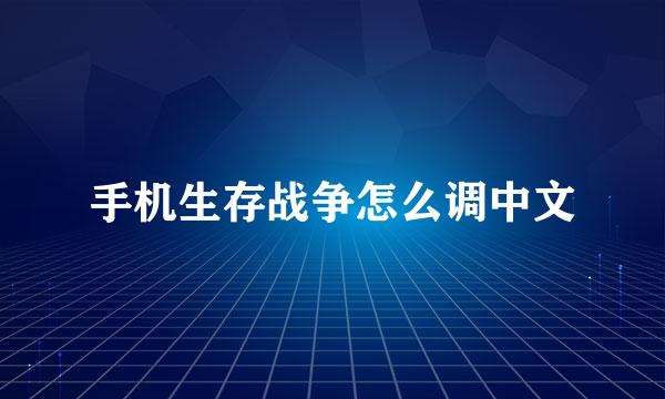 手机生存战争怎么调中文