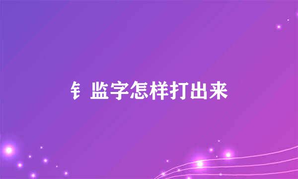 钅监字怎样打出来