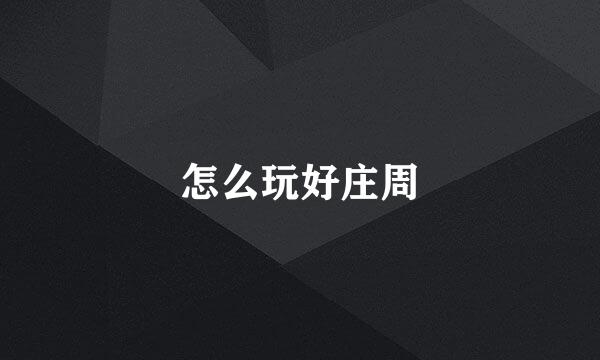 怎么玩好庄周