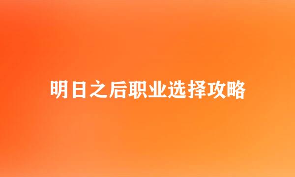 明日之后职业选择攻略