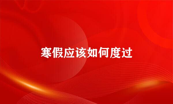 寒假应该如何度过