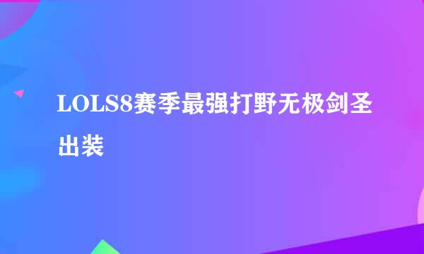 LOLS8赛季最强打野无极剑圣出装