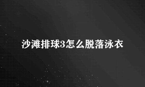 沙滩排球3怎么脱落泳衣