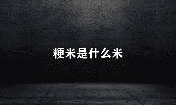 粳米是什么米