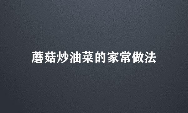 蘑菇炒油菜的家常做法