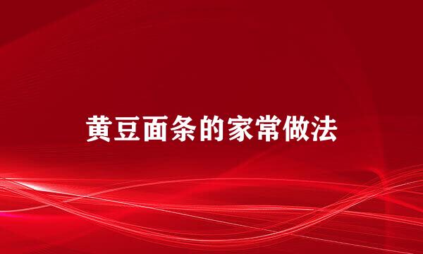 黄豆面条的家常做法