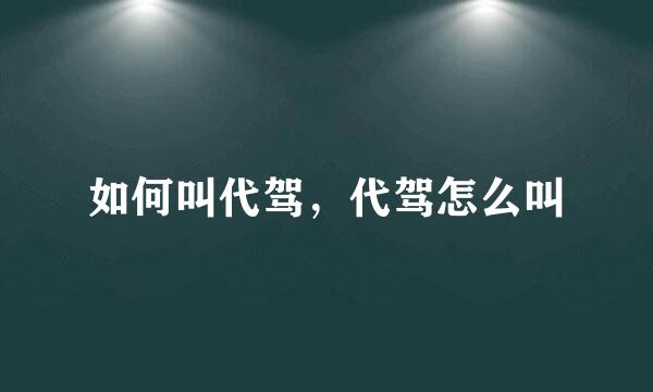 如何叫代驾，代驾怎么叫