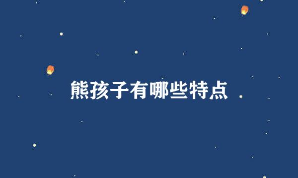 熊孩子有哪些特点