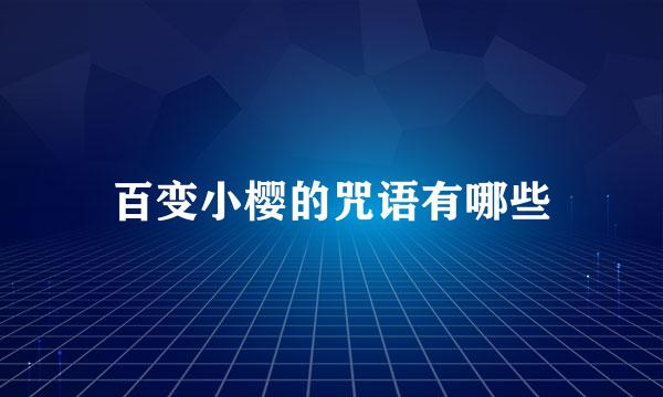 百变小樱的咒语有哪些