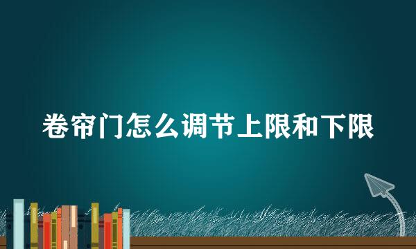 卷帘门怎么调节上限和下限