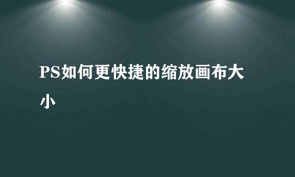 PS如何更快捷的缩放画布大小