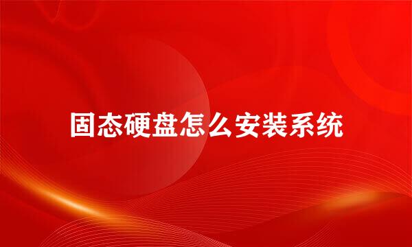 固态硬盘怎么安装系统
