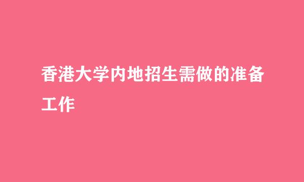 香港大学内地招生需做的准备工作