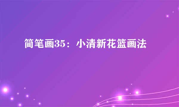 简笔画35：小清新花篮画法