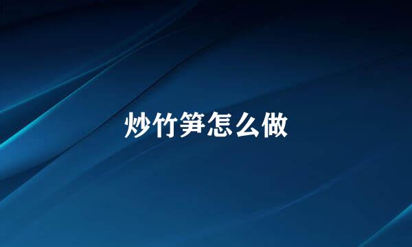 炒竹笋怎么做