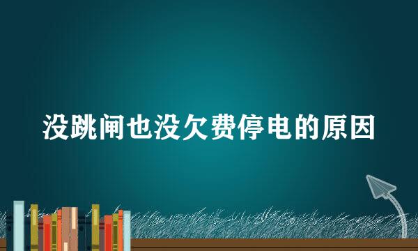 没跳闸也没欠费停电的原因