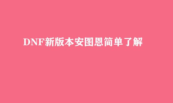 DNF新版本安图恩简单了解