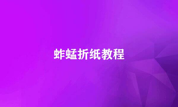蚱蜢折纸教程