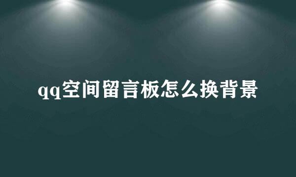 qq空间留言板怎么换背景