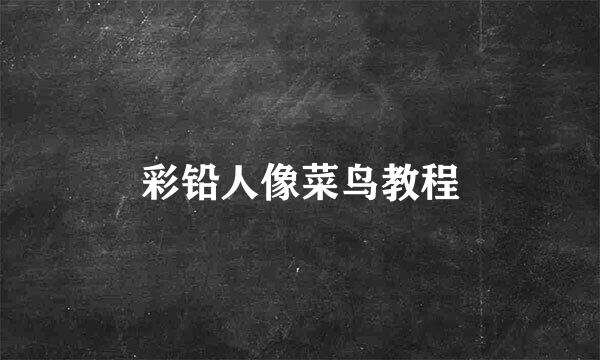 彩铅人像菜鸟教程