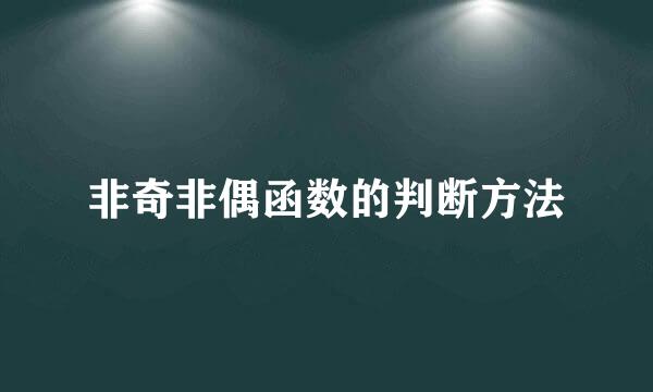 非奇非偶函数的判断方法
