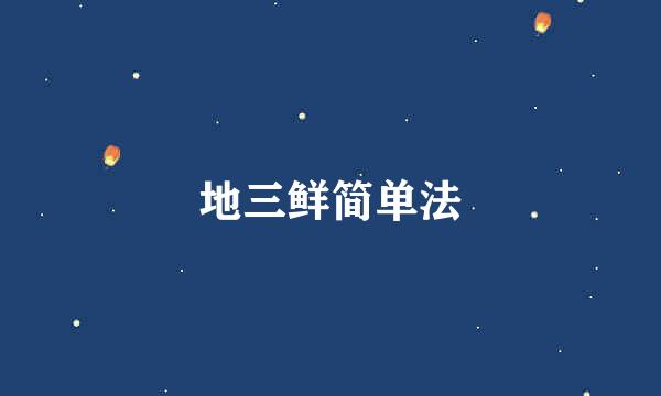 地三鲜简单法