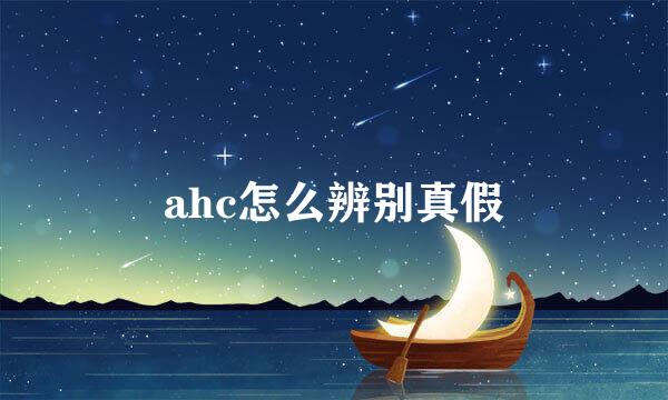 ahc怎么辨别真假