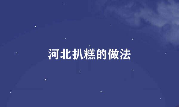 河北扒糕的做法