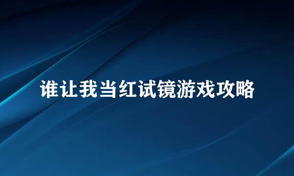 谁让我当红试镜游戏攻略