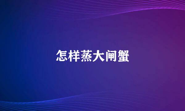 怎样蒸大闸蟹