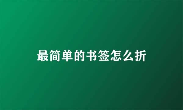 最简单的书签怎么折