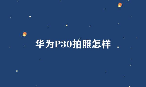 华为P30拍照怎样