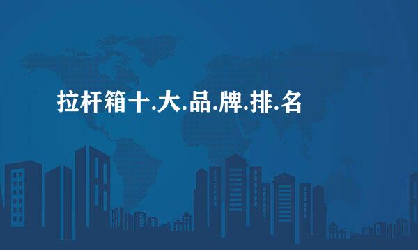 拉杆箱十.大.品.牌.排.名