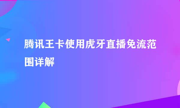 腾讯王卡使用虎牙直播免流范围详解