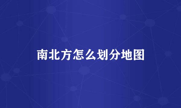南北方怎么划分地图