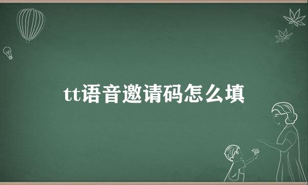 tt语音邀请码怎么填