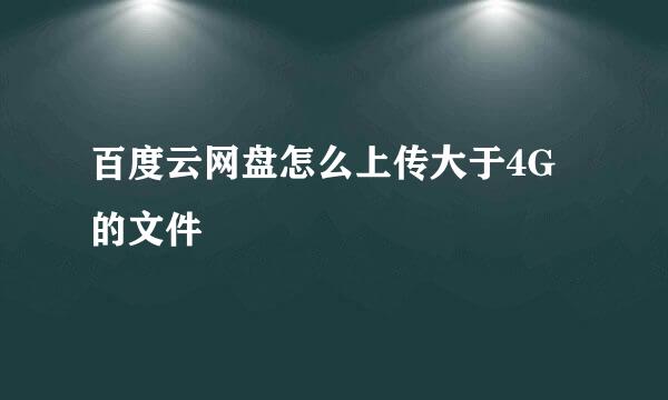 百度云网盘怎么上传大于4G的文件