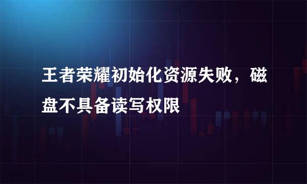 王者荣耀初始化资源失败，磁盘不具备读写权限