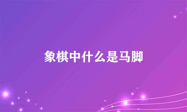 象棋中什么是马脚