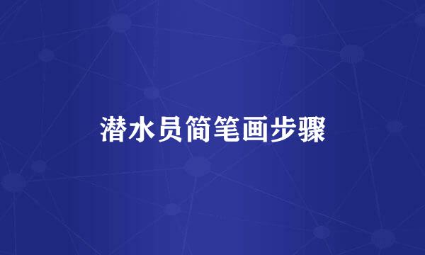 潜水员简笔画步骤