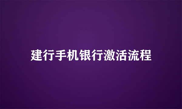 建行手机银行激活流程