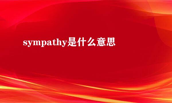 sympathy是什么意思