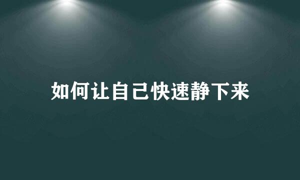 如何让自己快速静下来