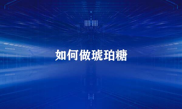 如何做琥珀糖