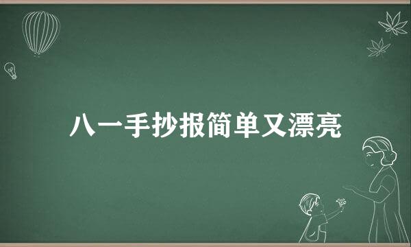 八一手抄报简单又漂亮